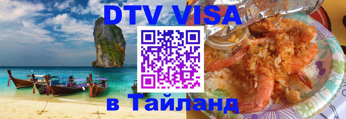 DTV Visa Thailand — прайс и условия, виза без дополнительных документов - Серпухов  20.11.2025 